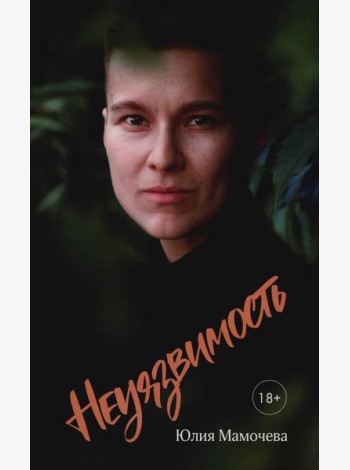 Неуязвимость: стихотворения