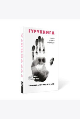 ГУРУКНИГА. Випассана своими руками. Семидневный ретрит. Пошаговая инструкция