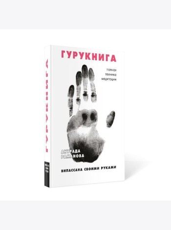 ГУРУКНИГА. Випассана своими руками. Семидневный ретрит. Пошаговая инструкция