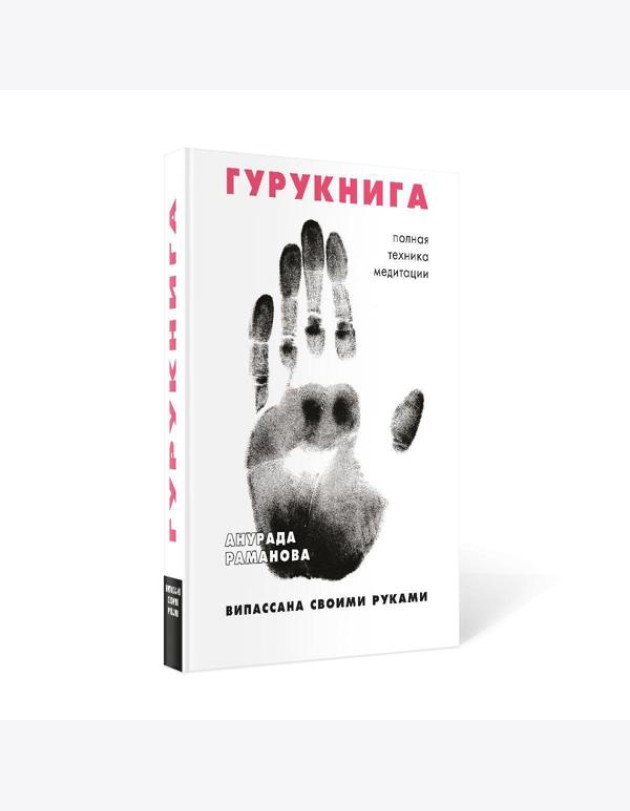 ГУРУКНИГА. Випассана своими руками. Семидневный ретрит. Пошаговая инструкция