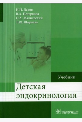 Детская эндокринология: Учебник