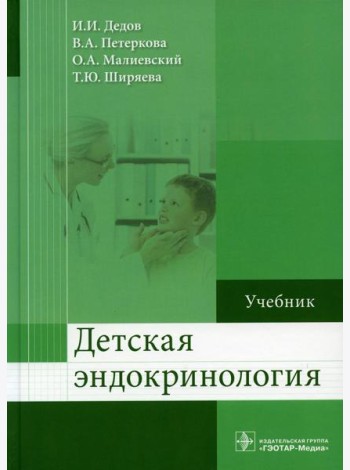 Детская эндокринология: Учебник