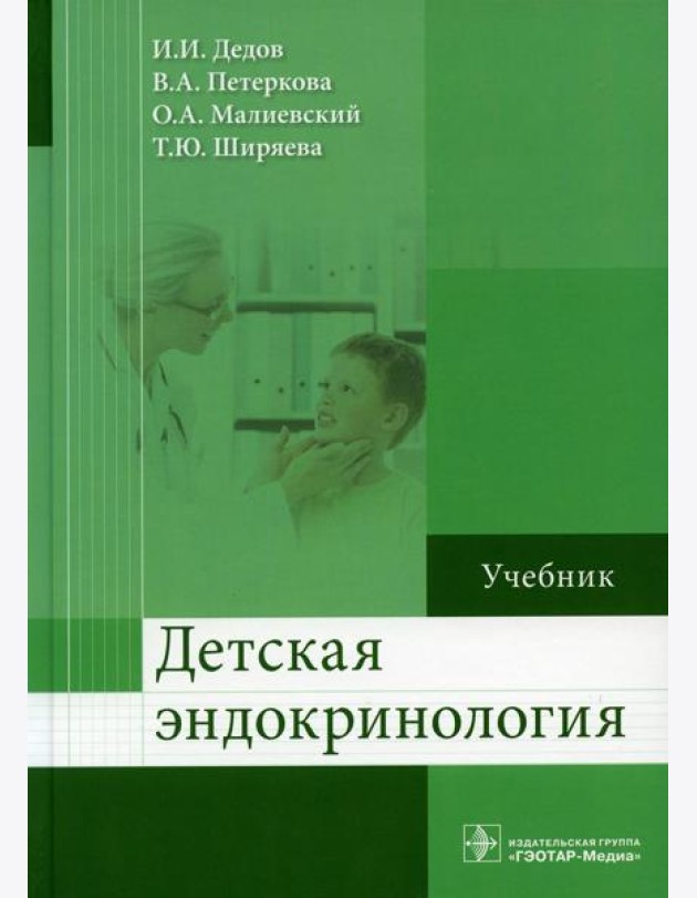 Детская эндокринология: Учебник