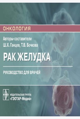 Рак желудка: руководство для врачей