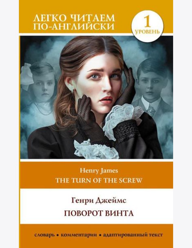 Поворот винта. Уровень 1 = The Turn of the Screw