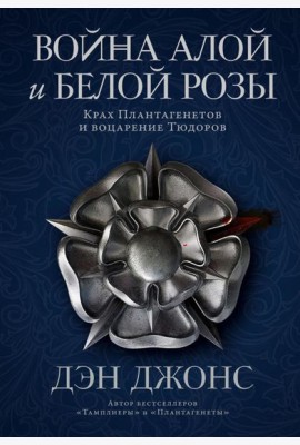 Война Алой и Белой розы: Крах Плантагенетов и воцарение Тюдоров