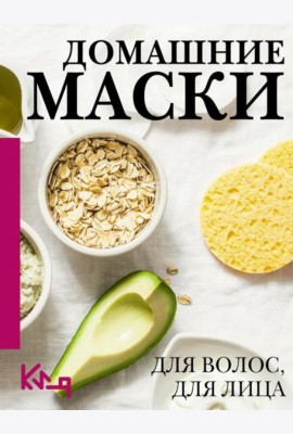 Домашние маски. Для лица и волос