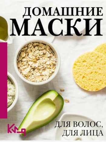 Домашние маски. Для лица и волос