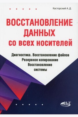 Восстановление данных со всех носителей. Диагностика. Восстановление файлов. Резервное копирование. Восстановление системы