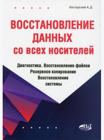 Восстановление данных со всех носителей. Диагностика. Восстановление файлов. Резервное копирование. Восстановление системы