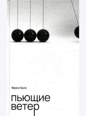 Пьющие ветер: роман