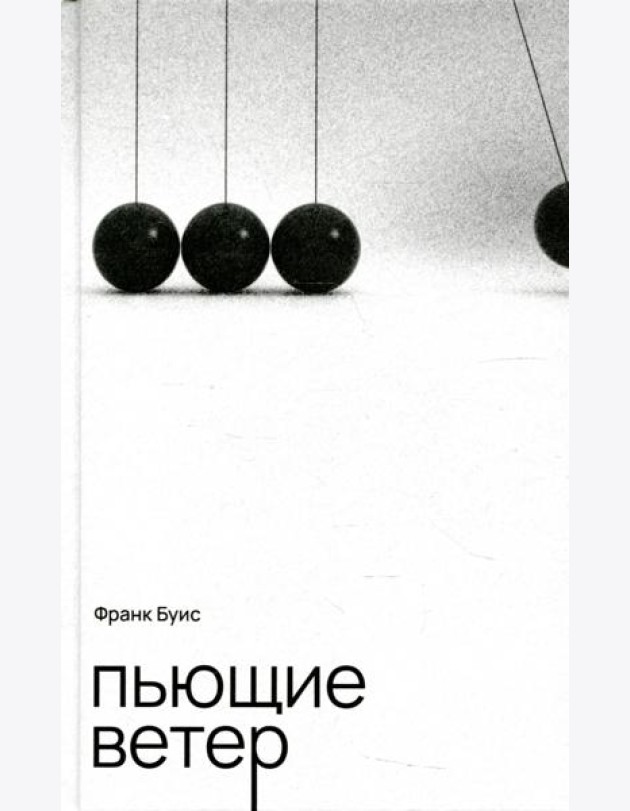Пьющие ветер: роман