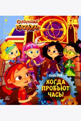 Когда пробьют часы