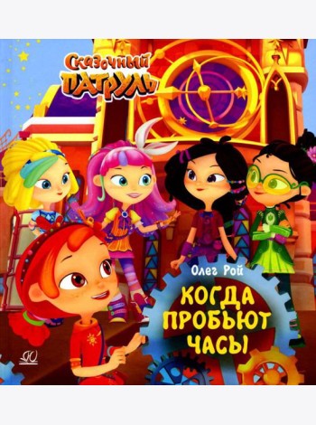 Когда пробьют часы