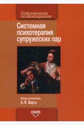 Системная психотерапия супружеских пар