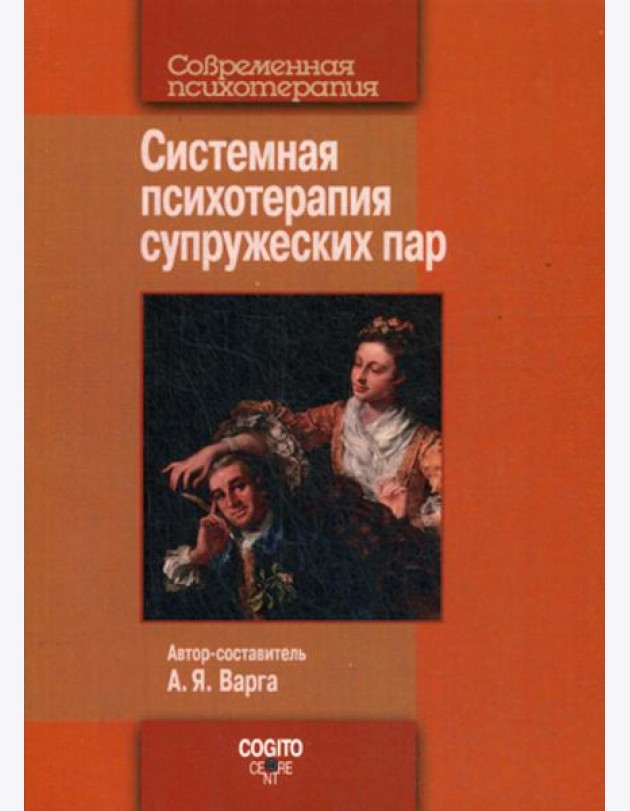 Системная психотерапия супружеских пар