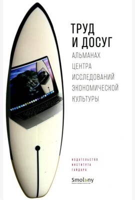 Труд и досуг. Альманах Центра исследований экономической культуры