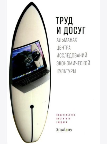 Труд и досуг. Альманах Центра исследований экономической культуры