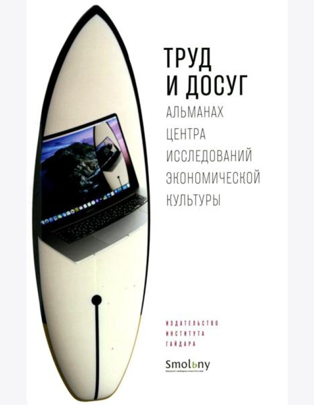 Труд и досуг. Альманах Центра исследований экономической культуры