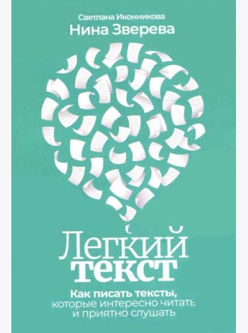 Легкий текст: Как писать тексты, которые интересно читать и приятно слушать