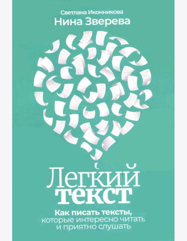 Легкий текст: Как писать тексты, которые интересно читать и приятно слушать