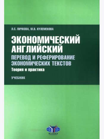 Экономический английский. Перевод и реферирование экономических текстов. Теория и практика: Учебник
