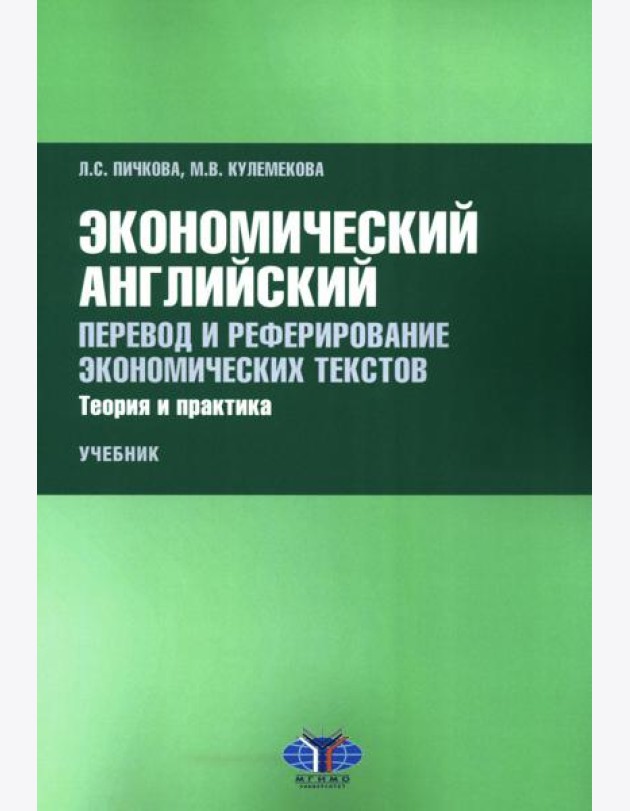 Экономический английский. Перевод и реферирование экономических текстов. Теория и практика: Учебник