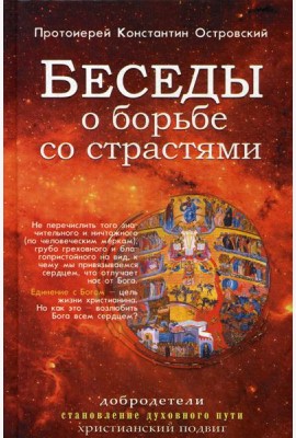 Беседы о борьбе со страстями