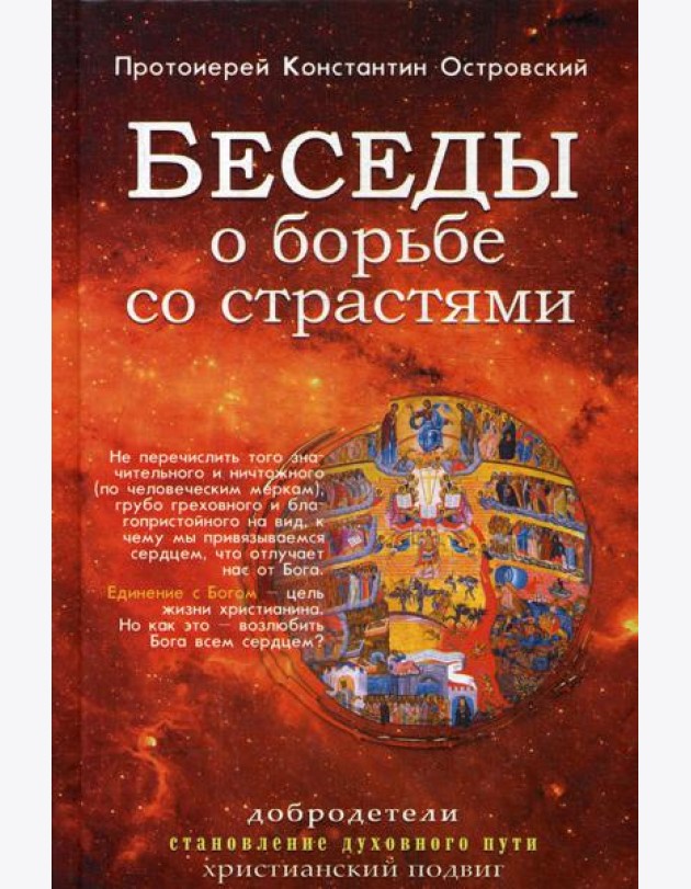 Беседы о борьбе со страстями
