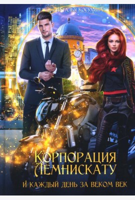 Корпорация Лемнискату. И каждый день за веком век