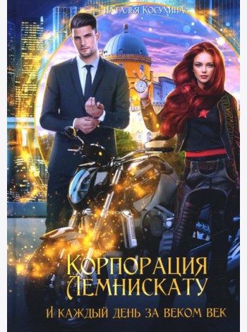 Корпорация Лемнискату. И каждый день за веком век