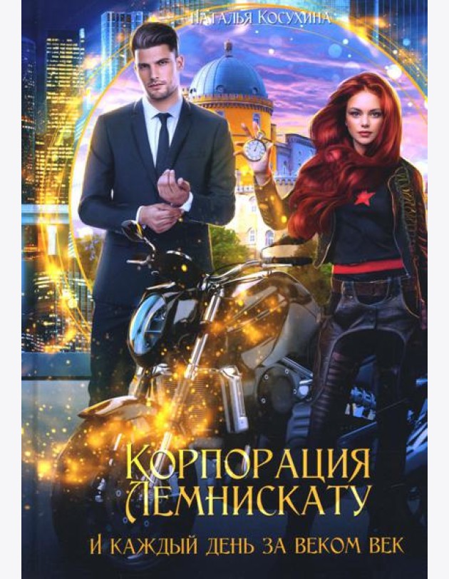 Корпорация Лемнискату. И каждый день за веком век