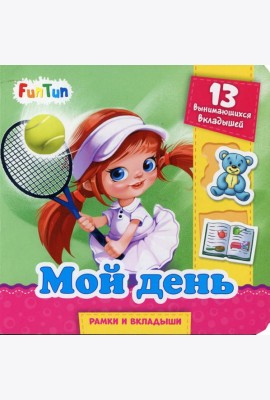 Мой день. 13 вынимающихся вкладышей