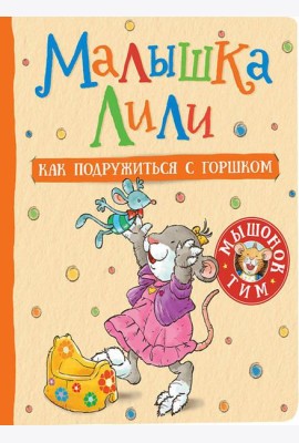 Малышка Лили. Как подружиться с горшком: сказка