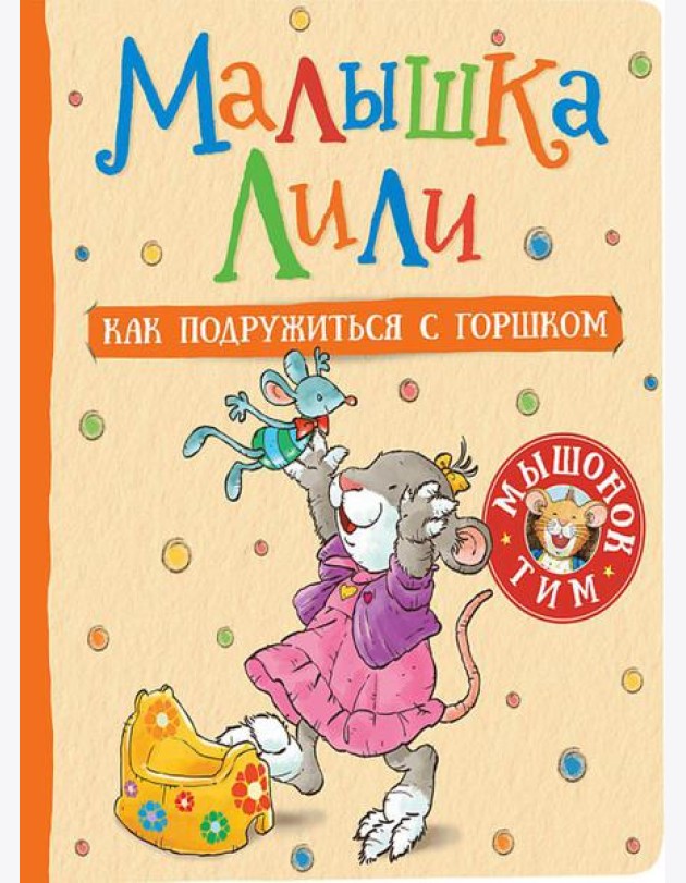 Малышка Лили. Как подружиться с горшком: сказка