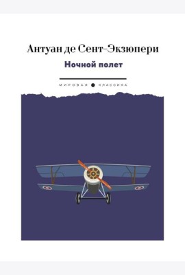 Ночной полет: избранная проза