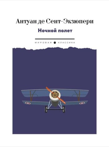 Ночной полет: избранная проза
