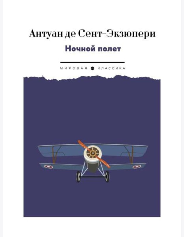 Ночной полет: избранная проза