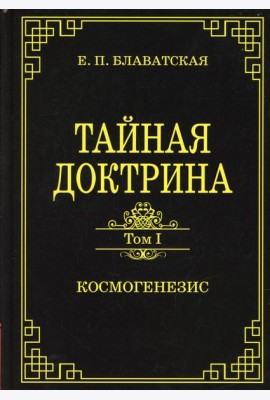 Тайная доктрина. Т. 1 Космогенезис