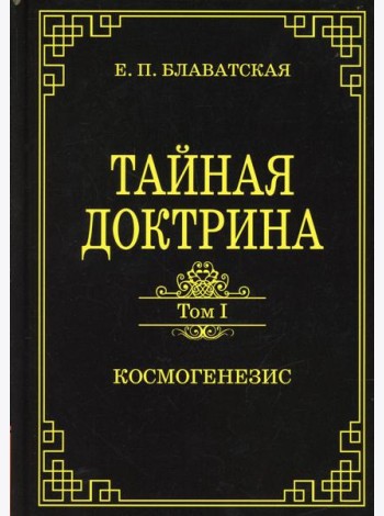 Тайная доктрина. Т. 1 Космогенезис