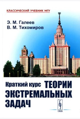 Краткий курс теории экстремальных задач: Учебное пособие. 2-е изд., испр
