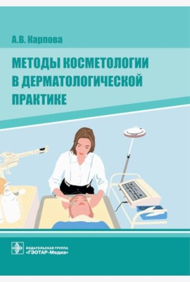 Методы косметологии в дерматологической практике