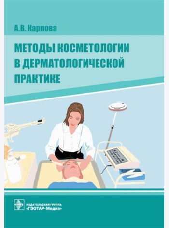 Методы косметологии в дерматологической практике