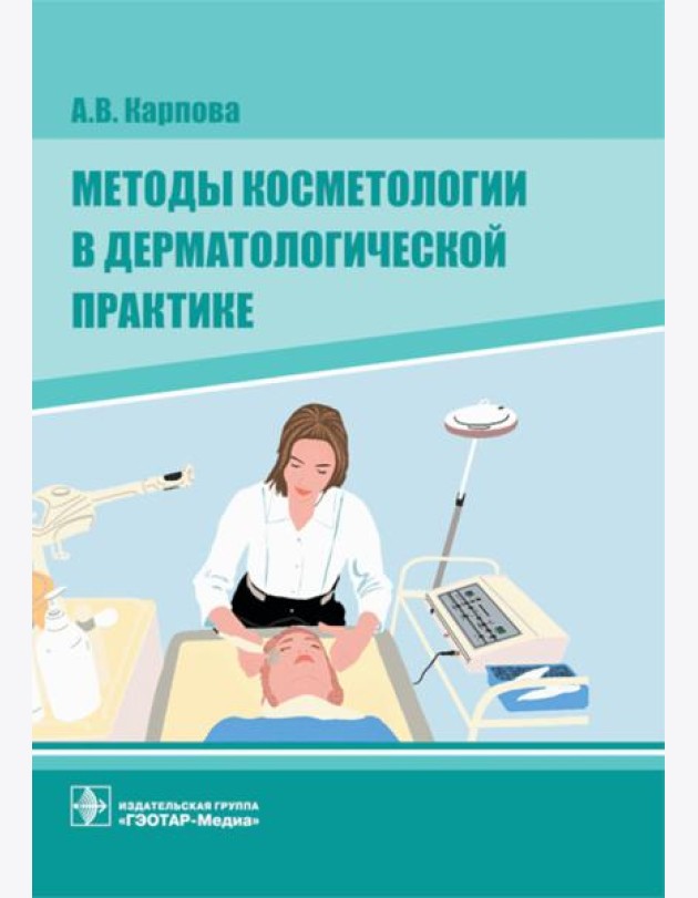 Методы косметологии в дерматологической практике