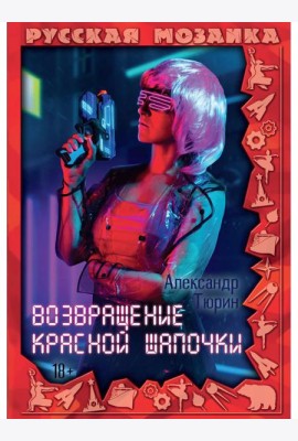 Возвращение Красной шапочки