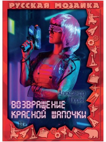 Возвращение Красной шапочки