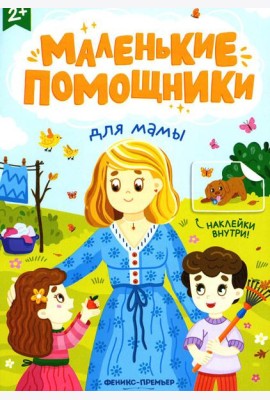Для мамы: книжка с наклейками