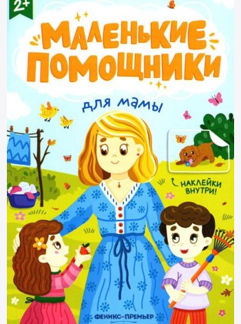 Для мамы: книжка с наклейками