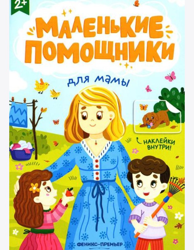 Для мамы: книжка с наклейками