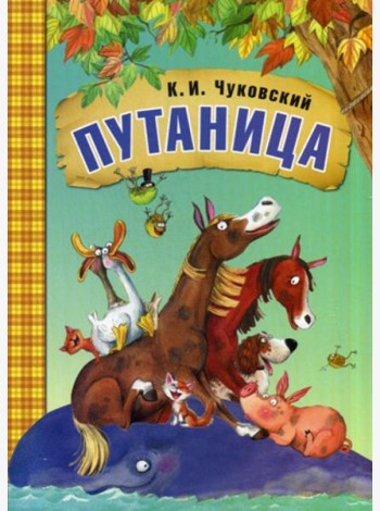 Путаница: сказки
